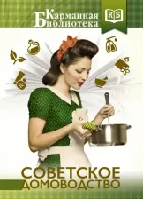 Литература Книга Тихонова Инна Сергеевна. Советское домоводство