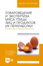 Литература Книга Тихонова Наталья Валерьевна, Мотовилов Олег Константинович, Мотовилов Константин Яковлевич. Товароведение и экспертиза мяса птицы, яиц и продуктов их