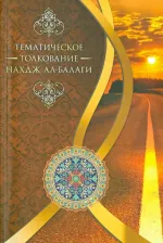 Литература Книга Тихрани Мустафа Дилшад. Тематическое толкование "Нахдж ал-Балаги"