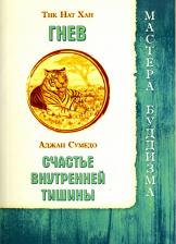 Литература Книга Тик Нат Хан, Сумедо Аджан. Гнев. Счастье внутренней тишины
