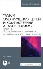 Литература Книга Тылес Марк Григорьевич. Теория электрических цепей и компьютерный анализ режимов. Часть 1. Учебное пособие