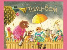 Литература Книга Тили-бом. Детские песенки и потешки