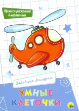 Литература Книга Тылик Н. Умные клеточки. Забавные фигурки