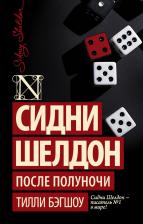 Литература Книга Тилли Бэгшоу. Сидни Шелдон. После полуночи