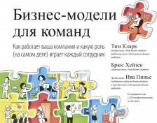 Литература Книга Тим Кларк, Брюс Хейзен. Бизнес-модели для команд. Как работает ваша компания и какую роль играет каждый сотрудник