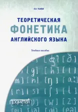 Литература Книга Тымбай Алексей Алексеевич. Теоретическая фонетика английского языка. Учебное пособие