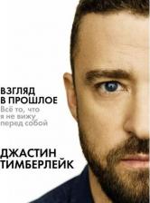 Литература Книга Тимберлейк Джастин. Взгляд в прошлое