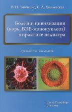 Литература Книга Тимченко В.Н., Хмилевская С.А. Болезни цивилизации в практике педиатра. Руководство