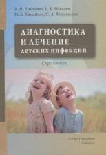 Литература Книга Тимченко Владимир Николаевич, Павлова Елена Борисовна, Михайлов Игорь Борисович. Диагностика и лечение детских инфекций. Справочник