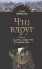 Литература Книга Тименчик Роман. Что вдруг. Статьи о русской литературе прошлого века