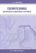 Литература Книга Тимофеев Александр Леонидович. Схемотехника аналоговых и цифровых устройств. Учебное пособие