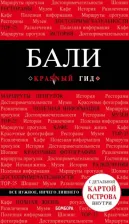 Литература Книга Тимофеев И. В., Тимофеева Н. П. Бали: путеводитель + карта