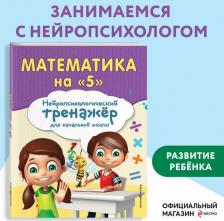 Литература Книга Тимофеева Елена Викторовна, Степаненко Мария Владимировна. Математика на "5". Нейротренажер для начальной школы