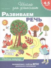 Литература Книга Тимофеева И. В. Развиваем речь. Рабочая тетрадь. 4-5 лет