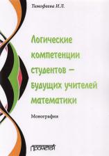 Литература Книга Тимофеева Ирина Леонидовна "Логические компетенции студентов - будущих учителей математики" офсетная