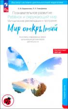 Литература Книга Тимофеева Лилия Львовна, Бережнова Ольга Владимировна. Познавательное развитие. Ребенок и окружающий мир. Методические рекомендации. Средняя гр. ФГОС