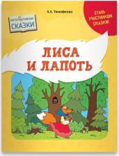 Литература Книга Тимофеева Лилия Львовна. Лиса и лапоть