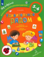 Литература Книга Тимофеева Лилия Львовна. Ребенок и окружающий мир. Удивительное рядом. Альбом наблюдений. 5-6 лет