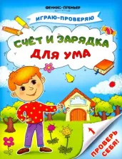 Литература Книга Тимофеева Софья Анатольевна, Игнатова Светлана Валентиновна, Шевченко Анастасия Александровна. Счет и зарядка для ума