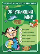 Литература Книга Тимофеева Софья Анатольевна, Игнатова Светлана Валентиновна. Окружающий мир. Для детей 4-6 лет