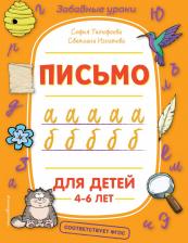 Литература Книга Тимофеева Софья Анатольевна, Игнатова Светлана Валентиновна. Письмо