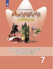 Литература Книга Тимофеева Светлана Леонидовна. Английский язык. Английский в фокусе. 7 класс. Грамматический тренажер