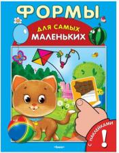 Литература Книга Тимофеевский Александр Павлович, Шестакова Ирина Борисовна. Книжка с наклейками. Формы. Для самых маленьких