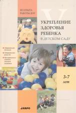 Литература Книга Тимофейчук Ирина Леонидовна, Фатюшина Наталия Эдуардовна, Якимова Елена Анатольевна. Укрепление здоровья ребенка в детском саду. Из опыта работы ДОУ
