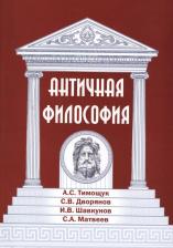 Литература Книга Тимощук В. С., Дворянов С. В., Шавкунов И. В. Античная философия