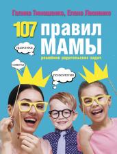 Литература Книга Тимошенко Галина Валентиновна. 107 правил мамы: решебник родительских задач