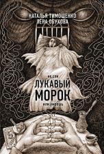 Литература Книга Тимошенко Наталья Васильевна, Обухова Елена Александровна. Лукавый морок