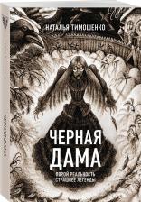 Литература Книга Тимошенко Наталья Васильевна. Черная Дама