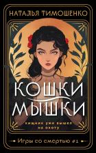 Литература Книга Тимошенко Наталья Васильевна. Кошки-мышки 9785041929282
