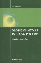Литература Книга Тимошина Татьяна Михайловна. Экономическая история России