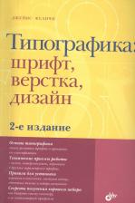 Литература Книга Типографика: шрифт, верстка, дизайн / 2-е изд,, перераб, и доп