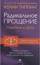 Литература Книга Типпинг Колин. Радикальное Прощение. Родители и дети. Почему так важно простить своих близких и как сделать это правильно