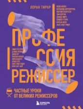 Литература Книга Тирар Лоран. Профессия режиссер. Частные уроки от великих режиссеров