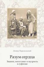 Литература Книга Тираспольский Леонид. Разум сердца. Знание, интеллект и мудрость в суфизме