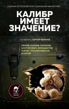 Литература Книга Тырин Михаил Юрьевич, Панов Виктор, Дзыговбродский Дмитрий. Калибр имеет значение? Сборник остросюжетной социальной фантастики