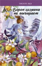 Литература Книга Тисато Абэ. Ворон хозяина не выбирает