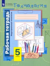 Литература Книга Тищенко Алексей Тимофеевич, Буглаева Нина Алексеевна. Технология. 5 класс. Индустриальные технологии. Рабочая тетрадь. ФГОС