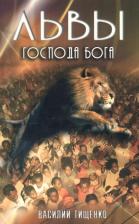 Литература Книга Тищенко В. "Львы Господа Бога"