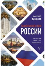 Литература Книга Тишков Валерий Александрович. Национальная идея России