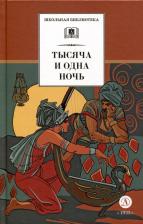 Литература Книга Тысяча и одна ночь 9785080071034