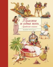 Литература Книга Тысяча и одна ночь. Арабские сказки