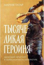 Литература Книга Тысячеликая героиня: Женский архетип в мифологии и литературе