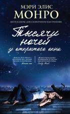 Литература Книга Тысячи ночей у открытого окна