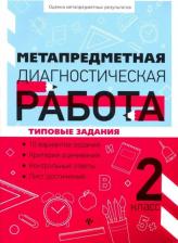 Литература Книга Титаренко Наталья Николаевна, Абакулова Ольга Борисовна. Метапредметная диагностическая работа. 2 класс