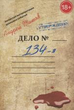 Литература Книга Титов Андрей Николаевич. 134-я