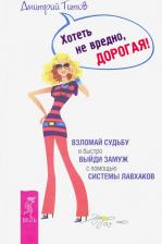 Литература Книга Титов Дмитрий Юрьевич. Хотеть не вредно, дорогая! Взломай судьбу и быстро выйди замуж с помощью системы лавхаков